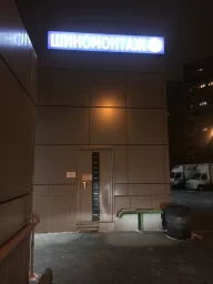 Шиномонтаж  (Бирюлёвская ул., 51, корп. 1)